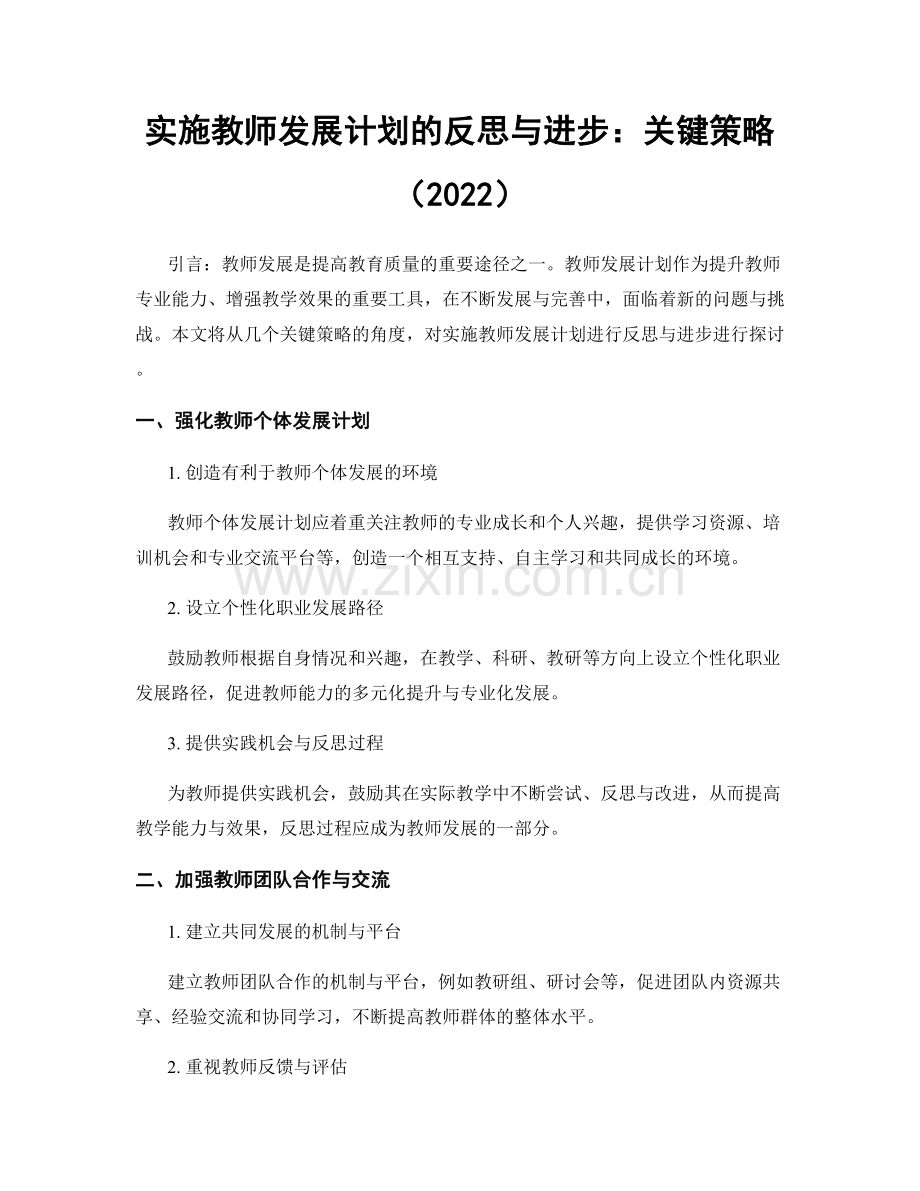 实施教师发展计划的反思与进步：关键策略（2022）.docx_第1页