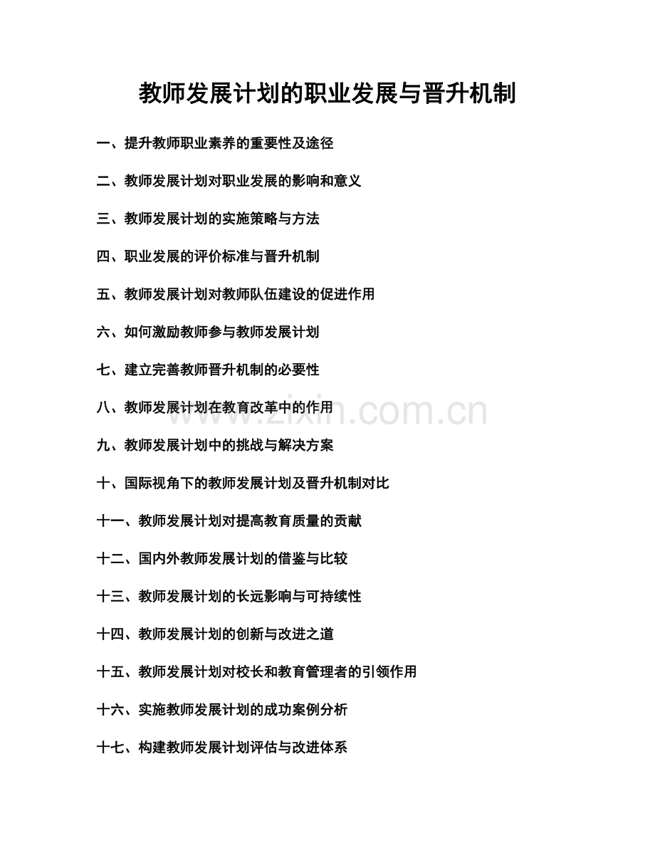 教师发展计划的职业发展与晋升机制.docx_第1页