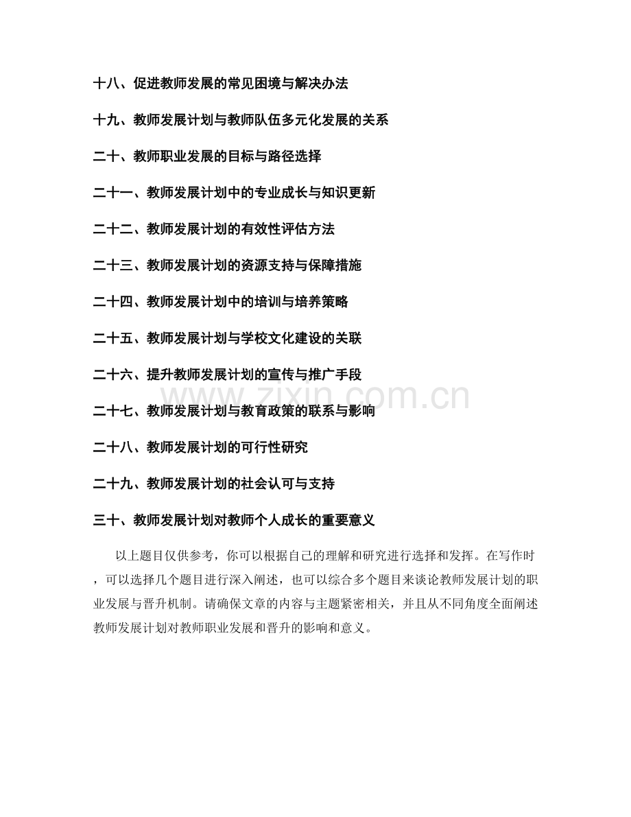 教师发展计划的职业发展与晋升机制.docx_第2页