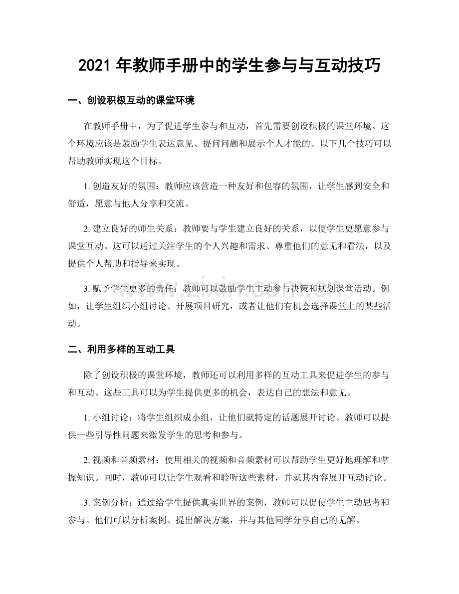 2021年教师手册中的学生参与与互动技巧.docx_第1页