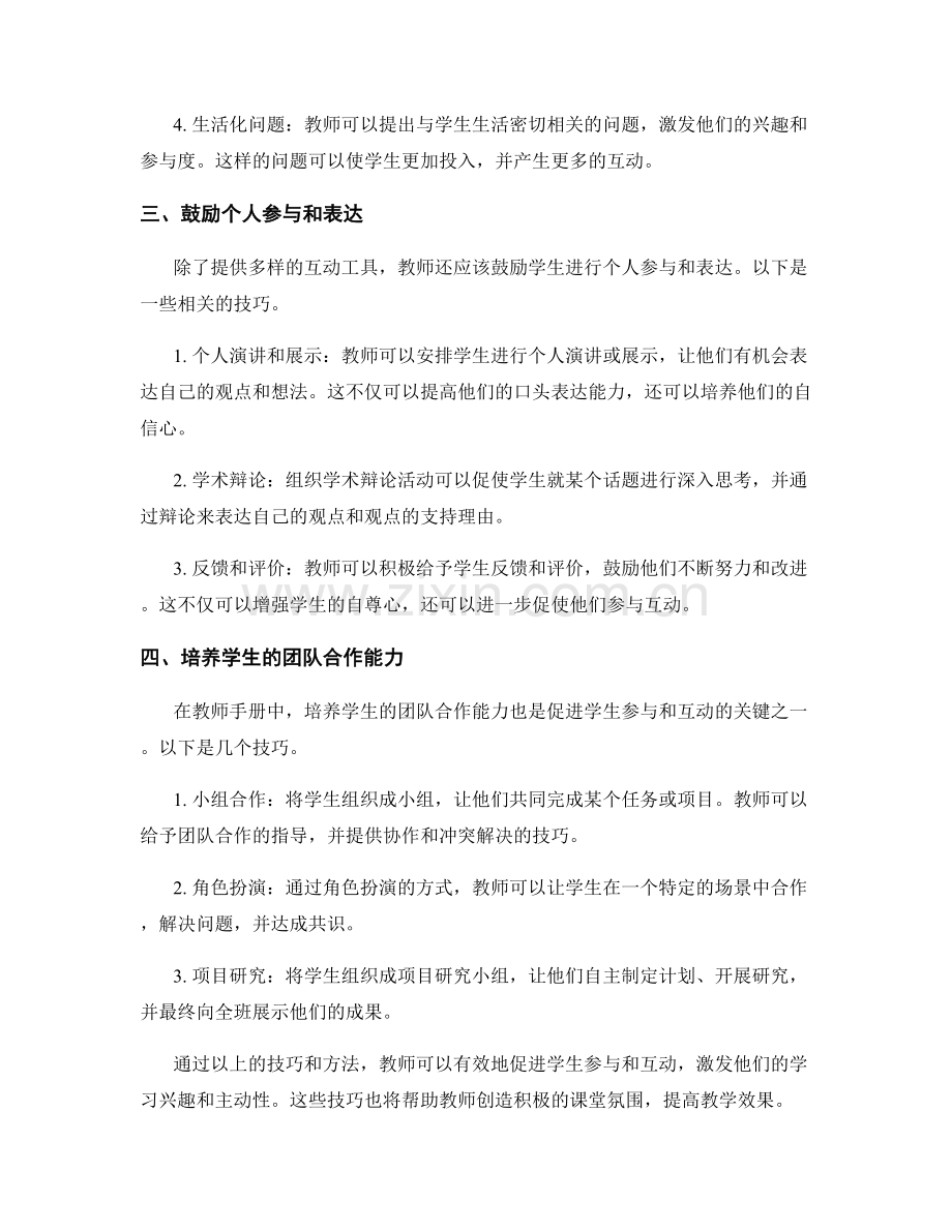 2021年教师手册中的学生参与与互动技巧.docx_第2页