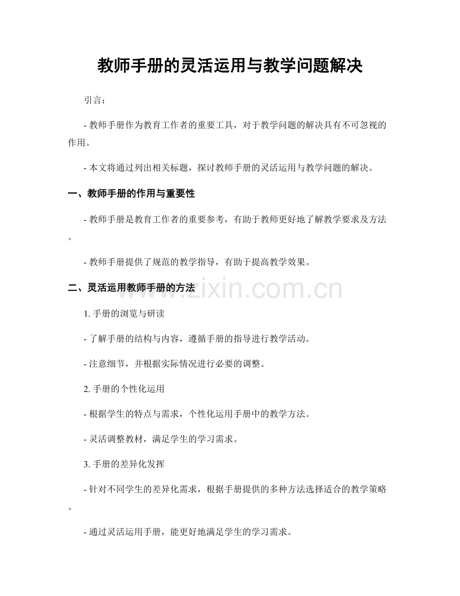 教师手册的灵活运用与教学问题解决.docx_第1页