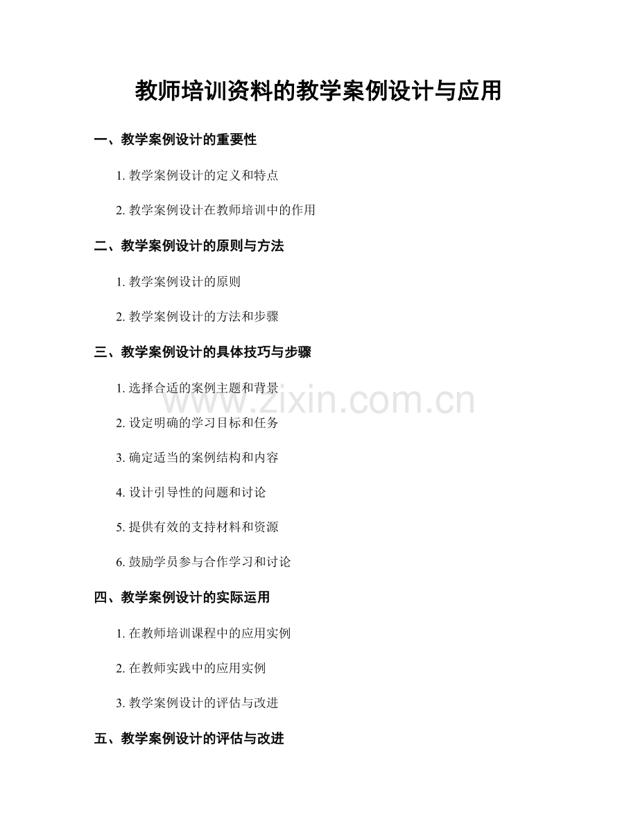 教师培训资料的教学案例设计与应用.docx_第1页