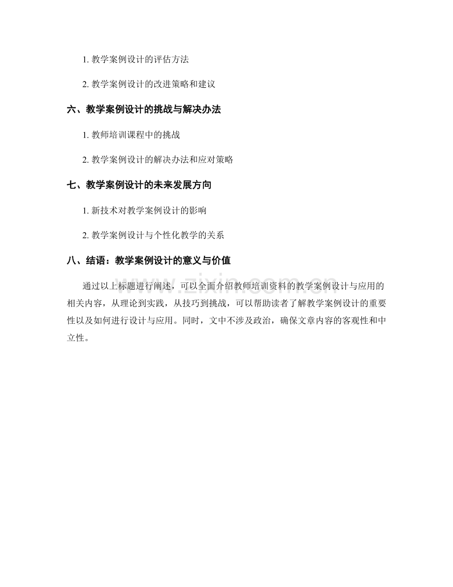 教师培训资料的教学案例设计与应用.docx_第2页