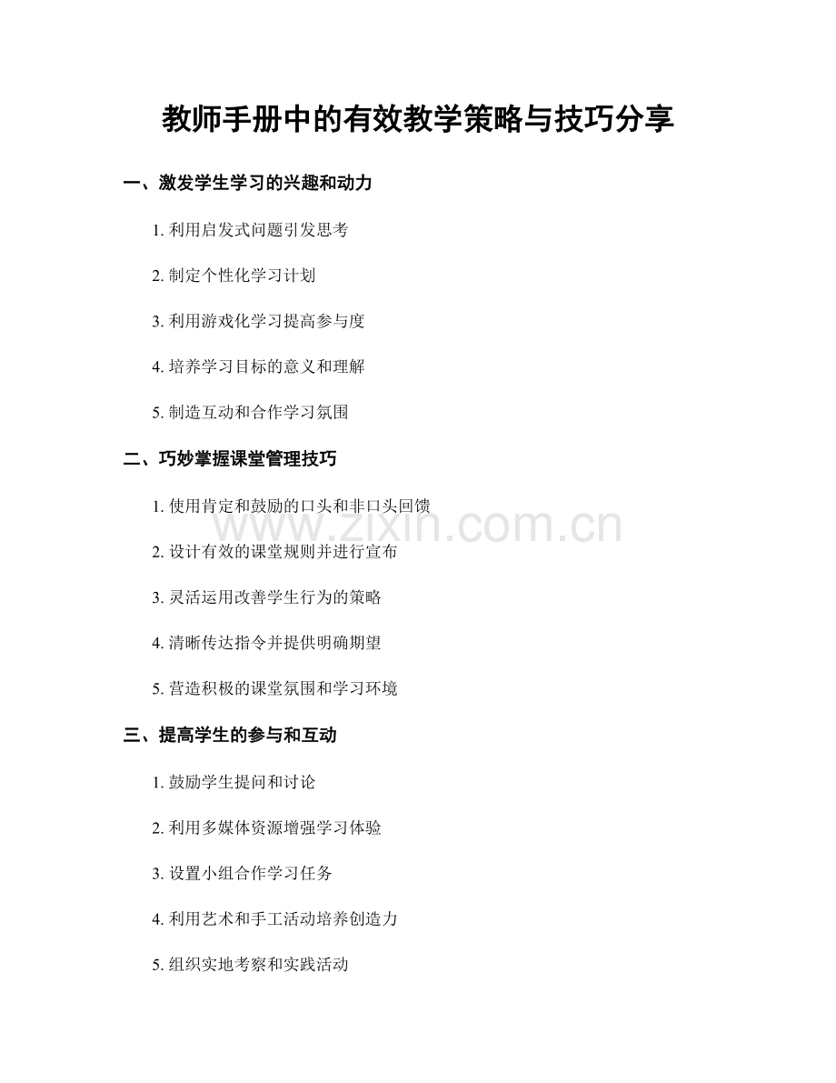 教师手册中的有效教学策略与技巧分享.docx_第1页