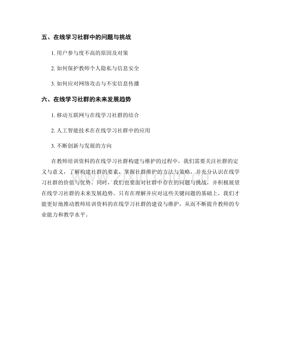 教师培训资料的在线学习社群构建与维护.docx_第2页