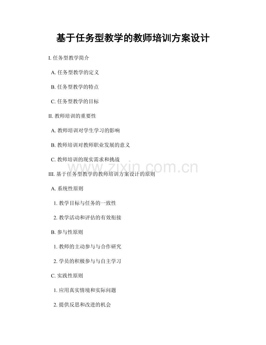 基于任务型教学的教师培训方案设计.docx_第1页