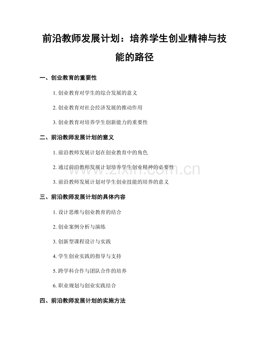 前沿教师发展计划：培养学生创业精神与技能的路径.docx_第1页