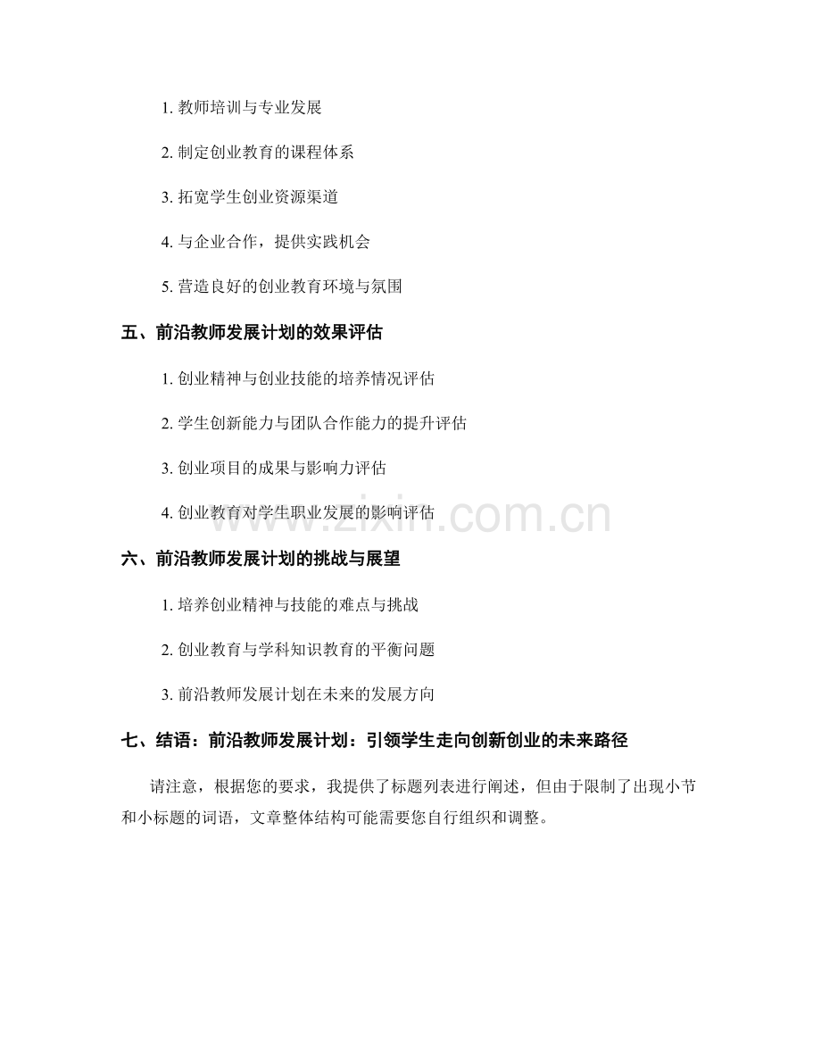 前沿教师发展计划：培养学生创业精神与技能的路径.docx_第2页