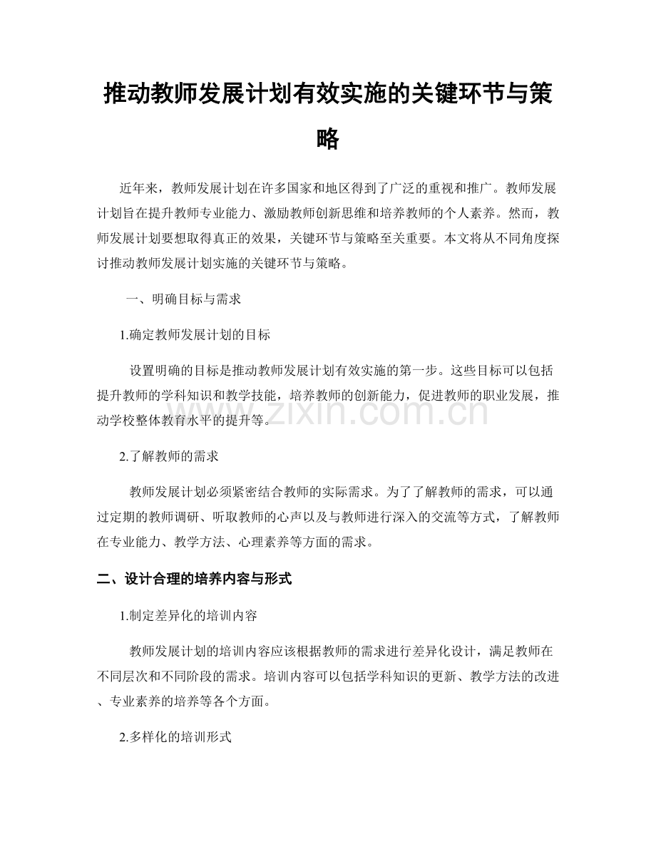 推动教师发展计划有效实施的关键环节与策略.docx_第1页