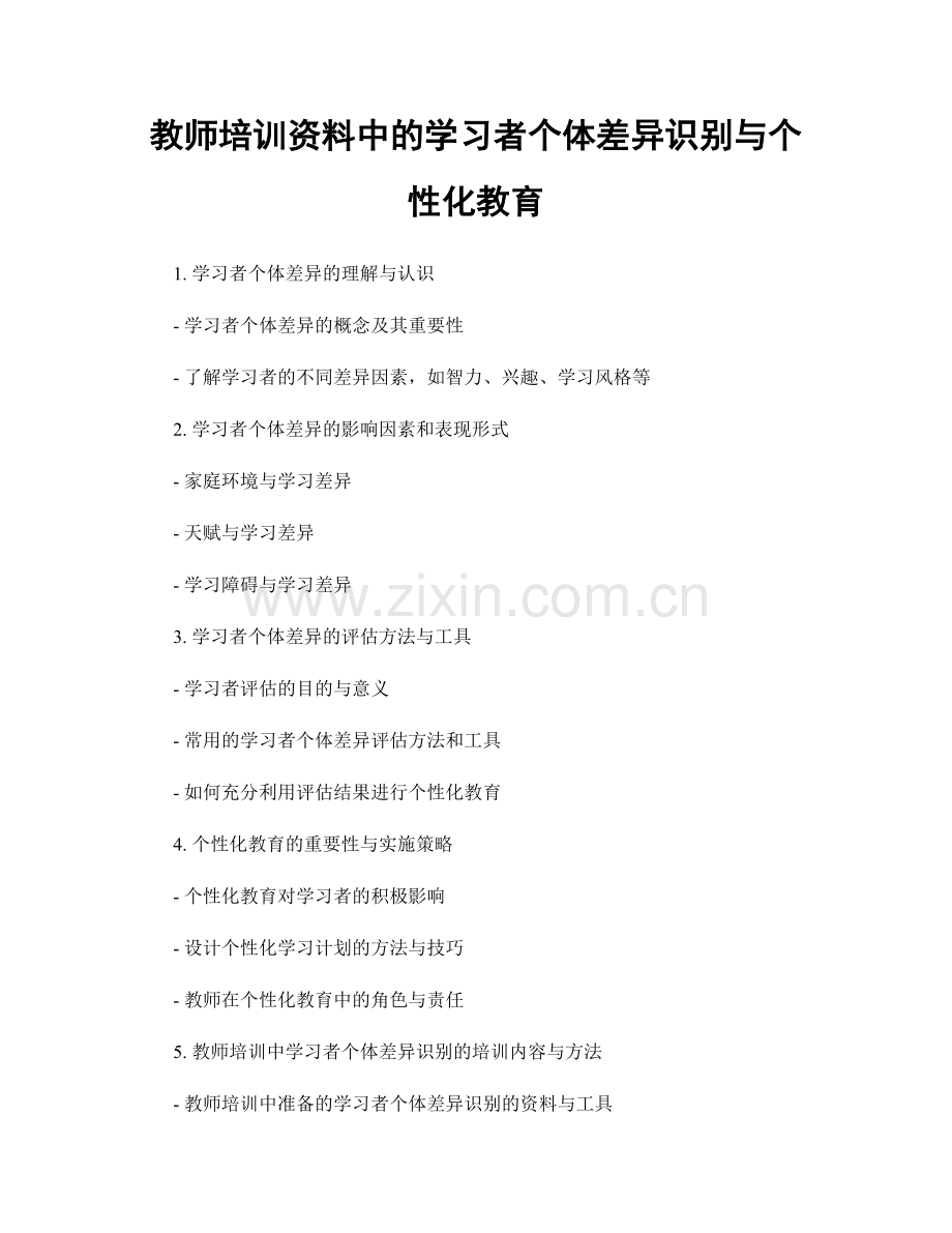 教师培训资料中的学习者个体差异识别与个性化教育.docx_第1页