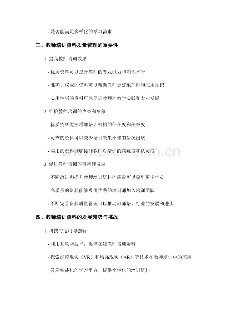 教师培训资料的多维度评价与质量管理.docx_第2页