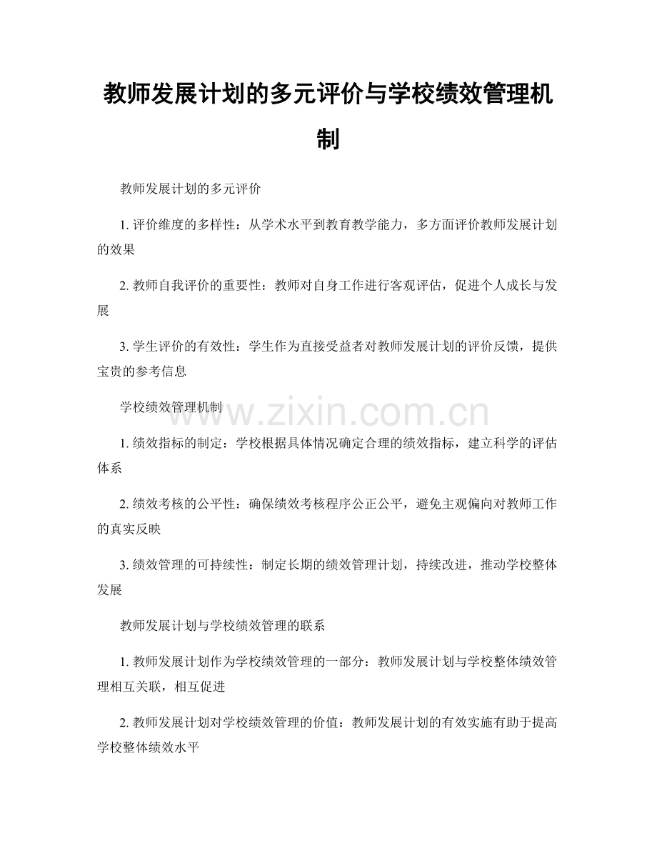 教师发展计划的多元评价与学校绩效管理机制.docx_第1页