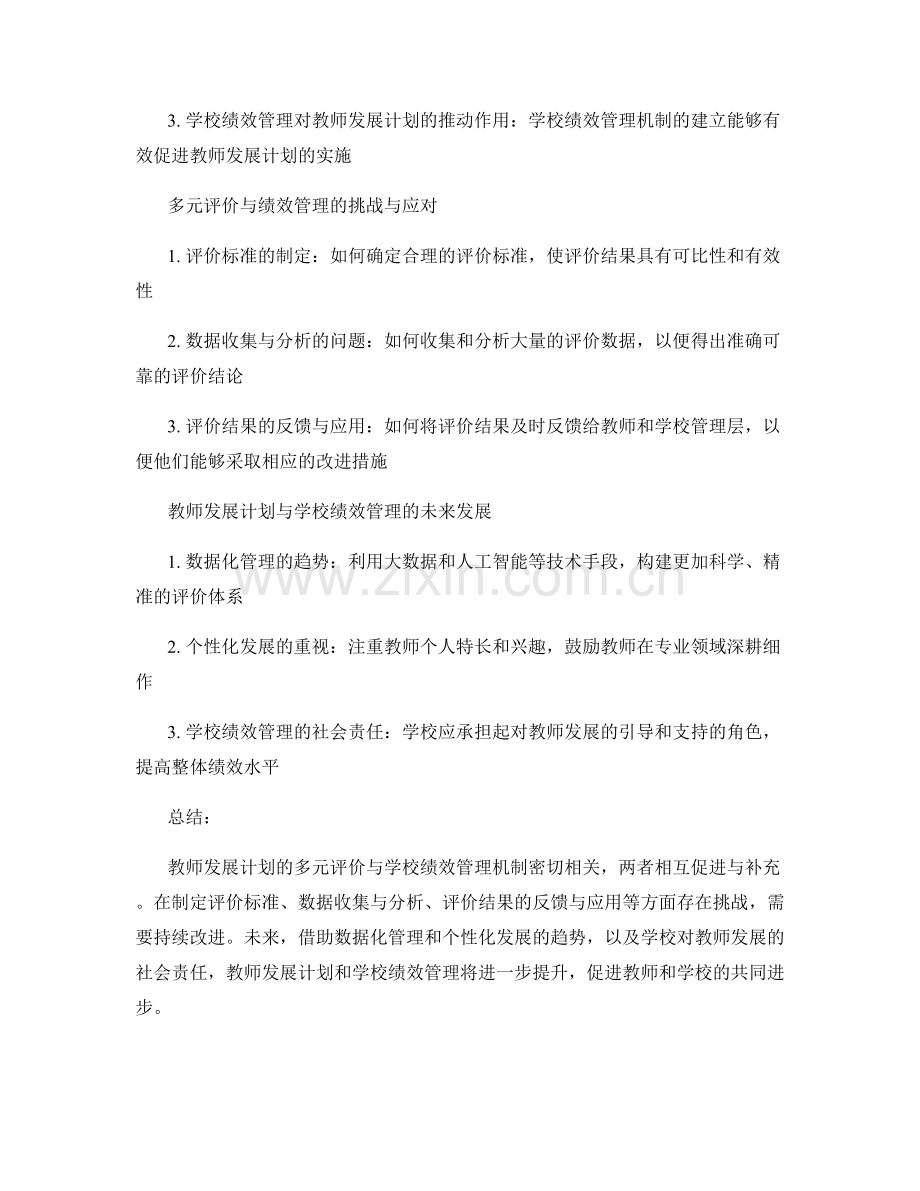 教师发展计划的多元评价与学校绩效管理机制.docx_第2页