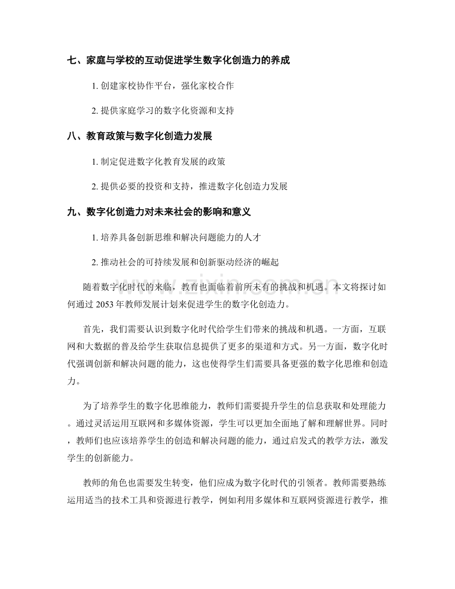 2053年教师发展计划：促进学生的数字化创造力.docx_第2页