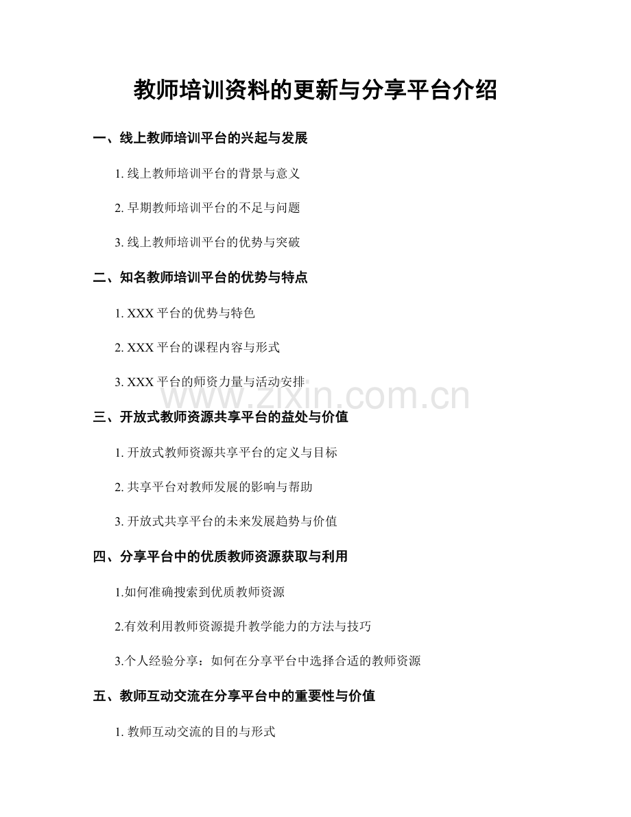 教师培训资料的更新与分享平台介绍.docx_第1页