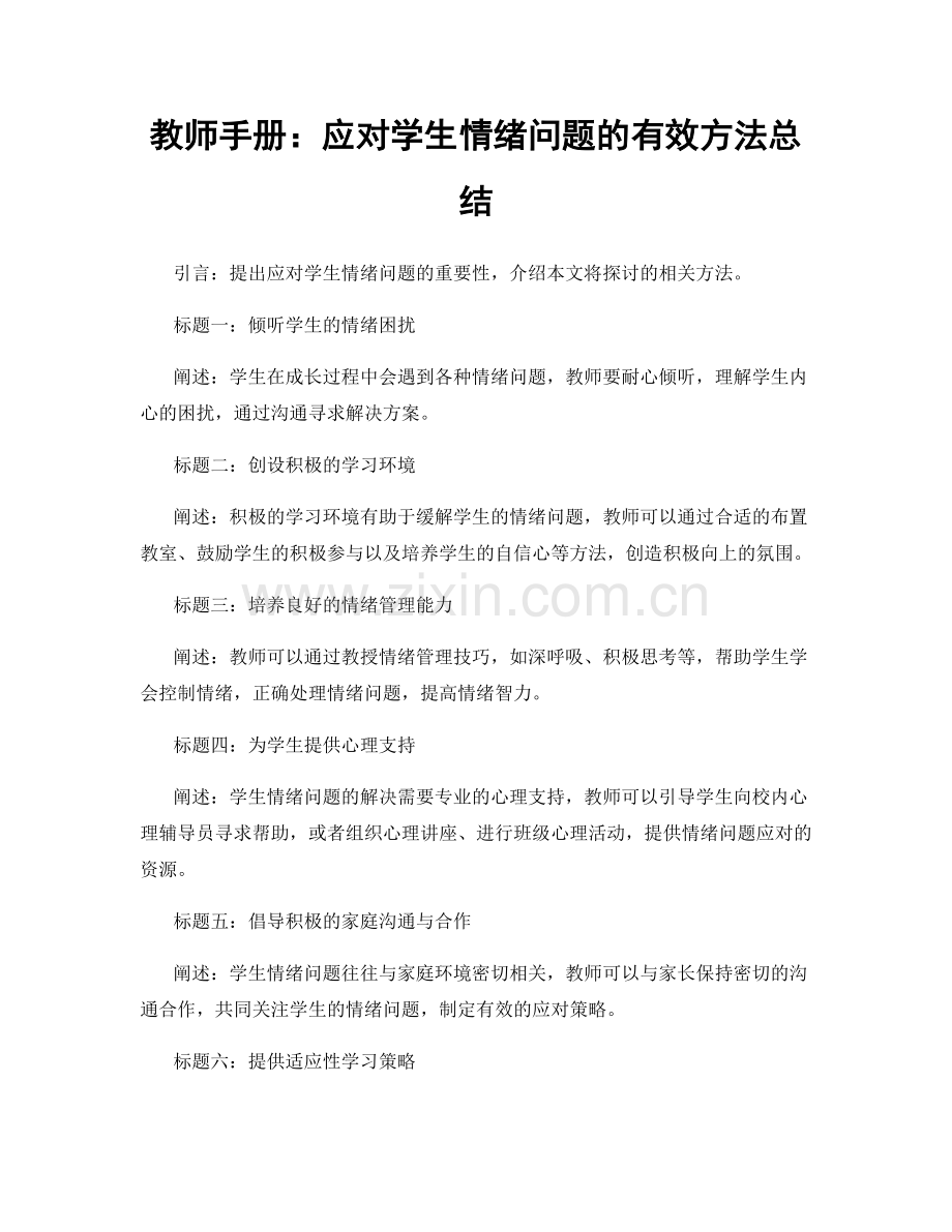 教师手册：应对学生情绪问题的有效方法总结.docx_第1页