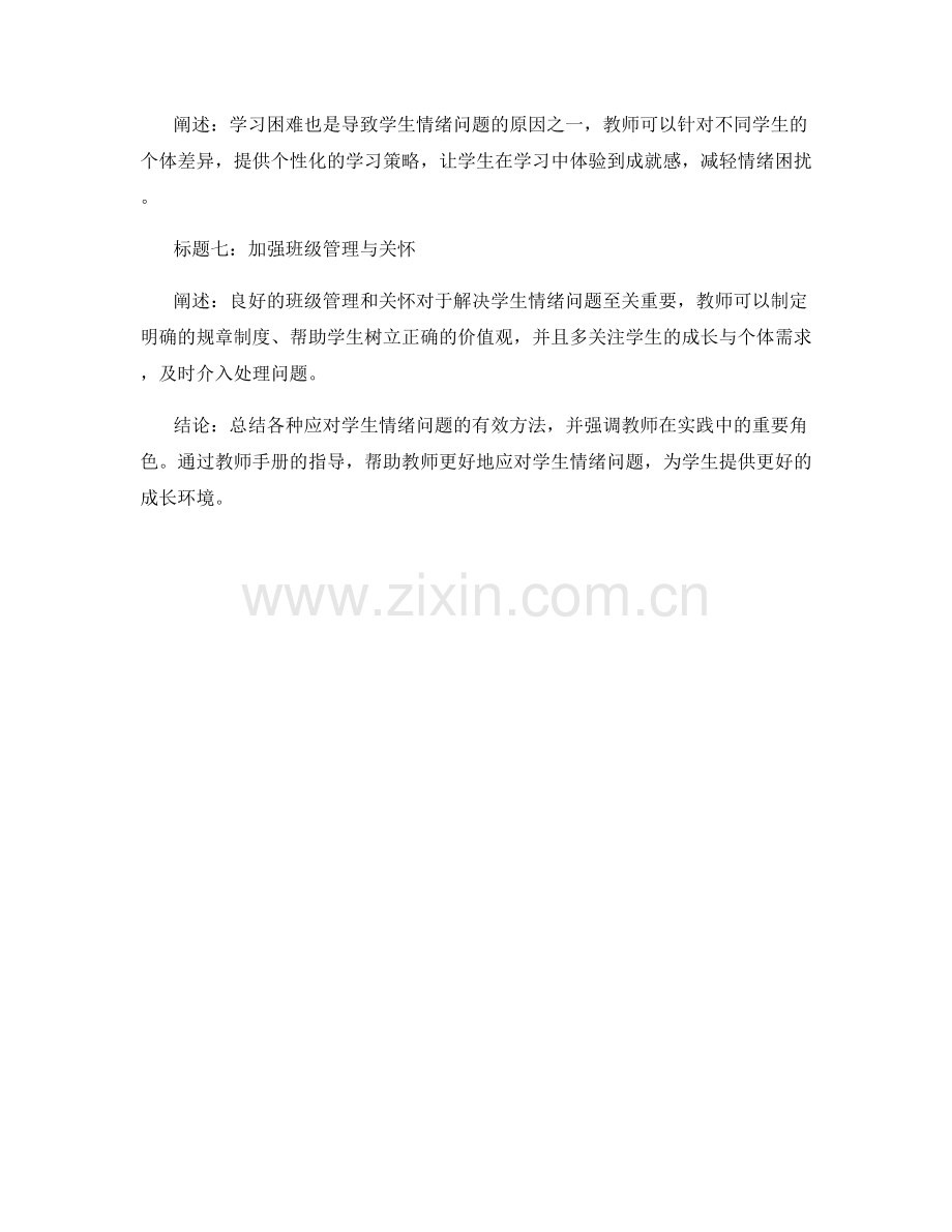 教师手册：应对学生情绪问题的有效方法总结.docx_第2页