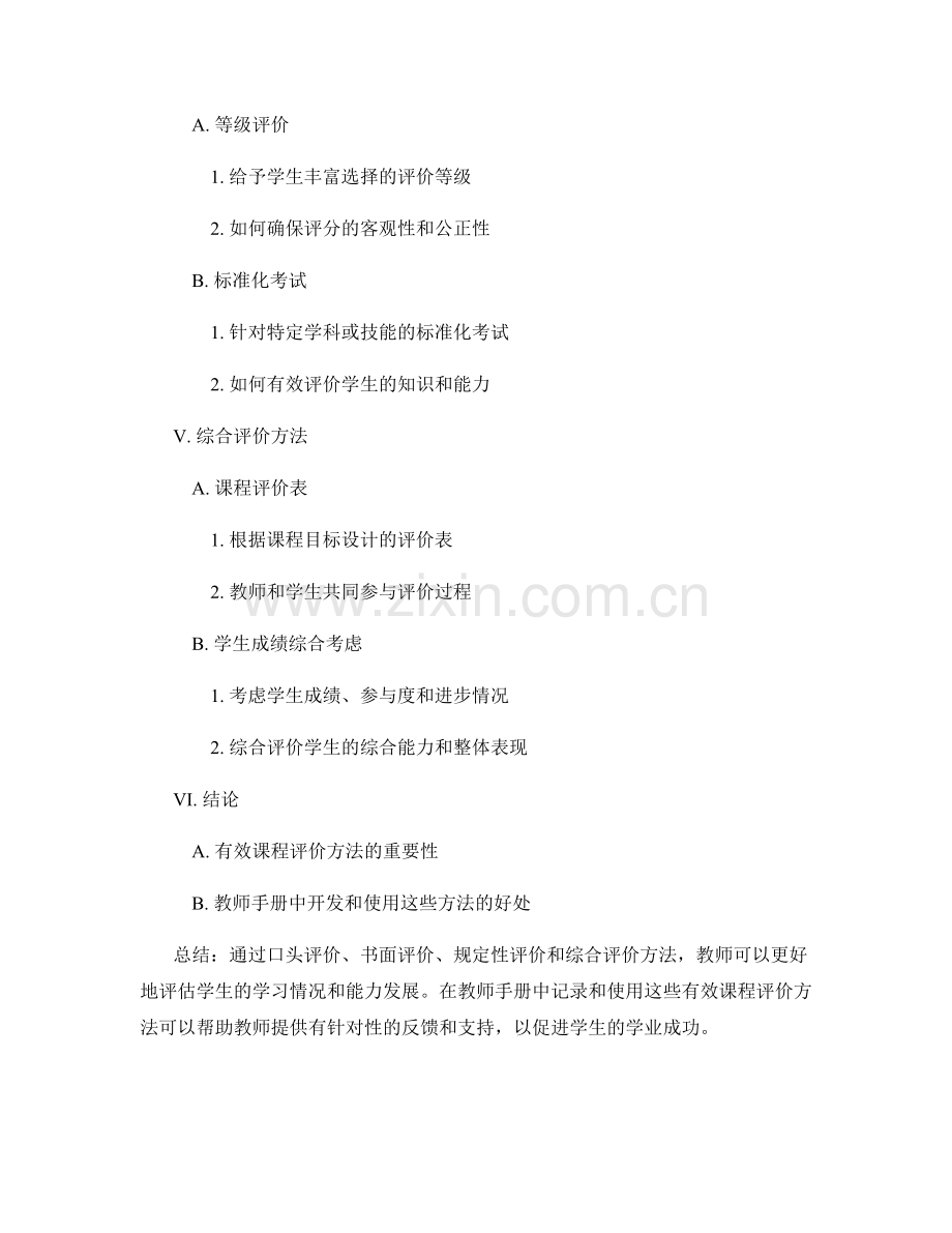 教师手册中的有效课程评价方法.docx_第2页