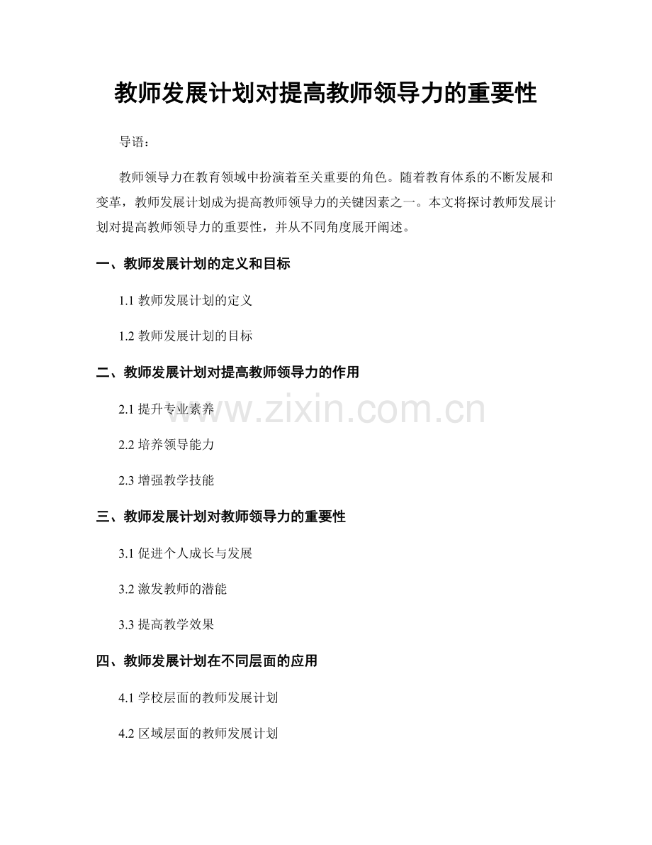 教师发展计划对提高教师领导力的重要性.docx_第1页