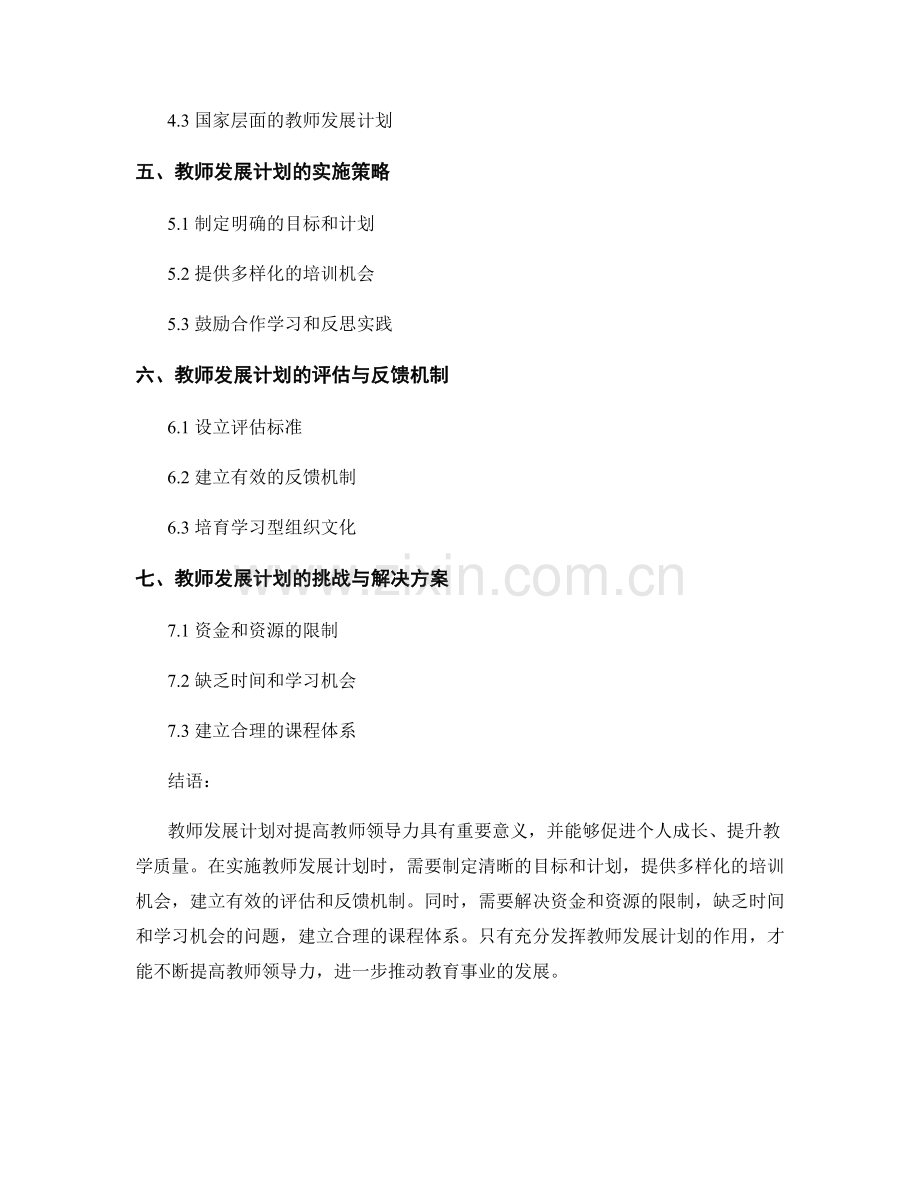 教师发展计划对提高教师领导力的重要性.docx_第2页