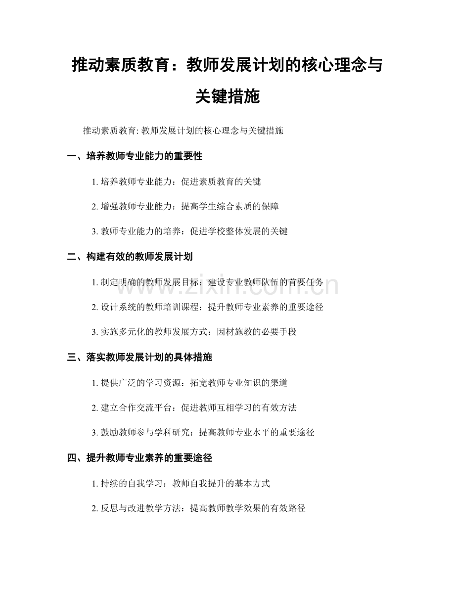 推动素质教育：教师发展计划的核心理念与关键措施.docx_第1页