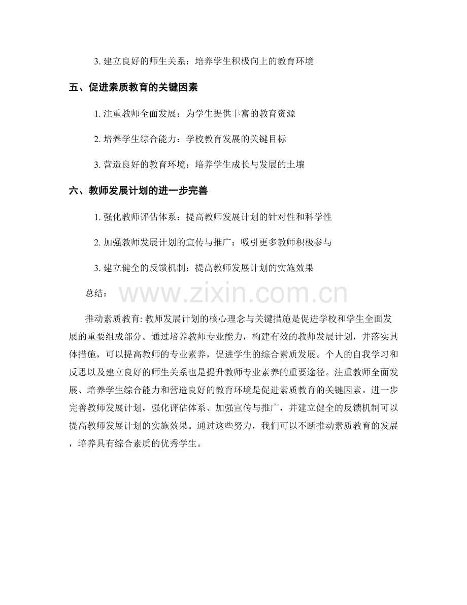 推动素质教育：教师发展计划的核心理念与关键措施.docx_第2页