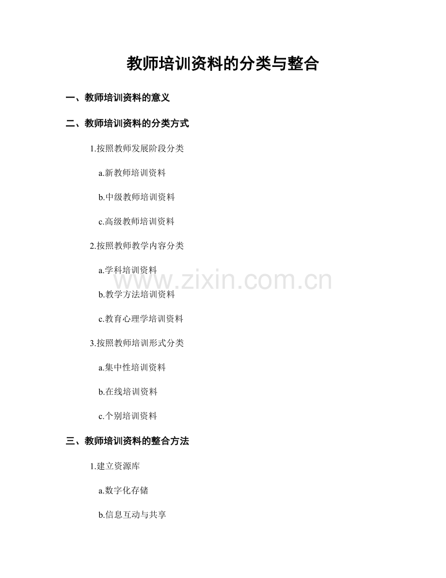 教师培训资料的分类与整合.docx_第1页