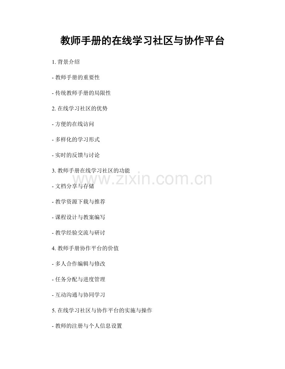 教师手册的在线学习社区与协作平台.docx_第1页