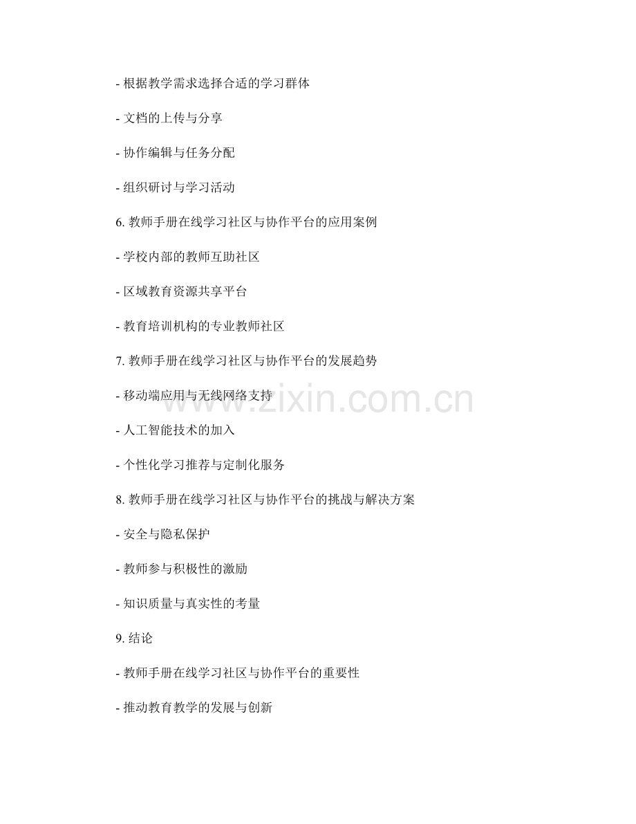 教师手册的在线学习社区与协作平台.docx_第2页