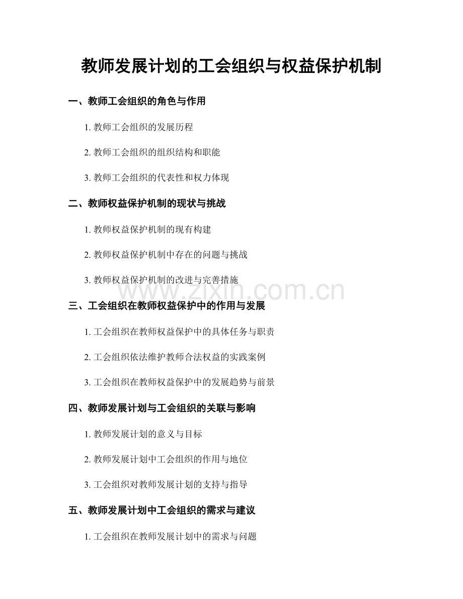 教师发展计划的工会组织与权益保护机制.docx_第1页