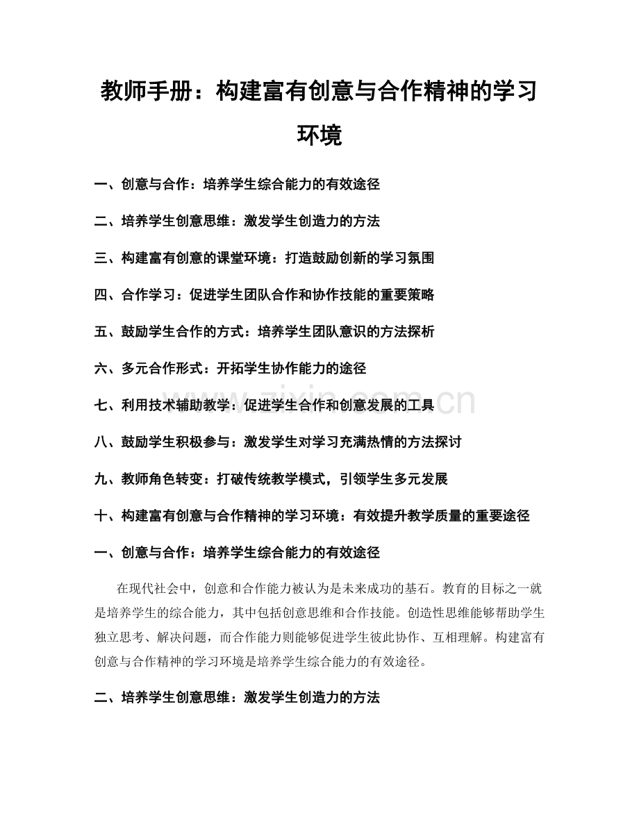 教师手册：构建富有创意与合作精神的学习环境.docx_第1页