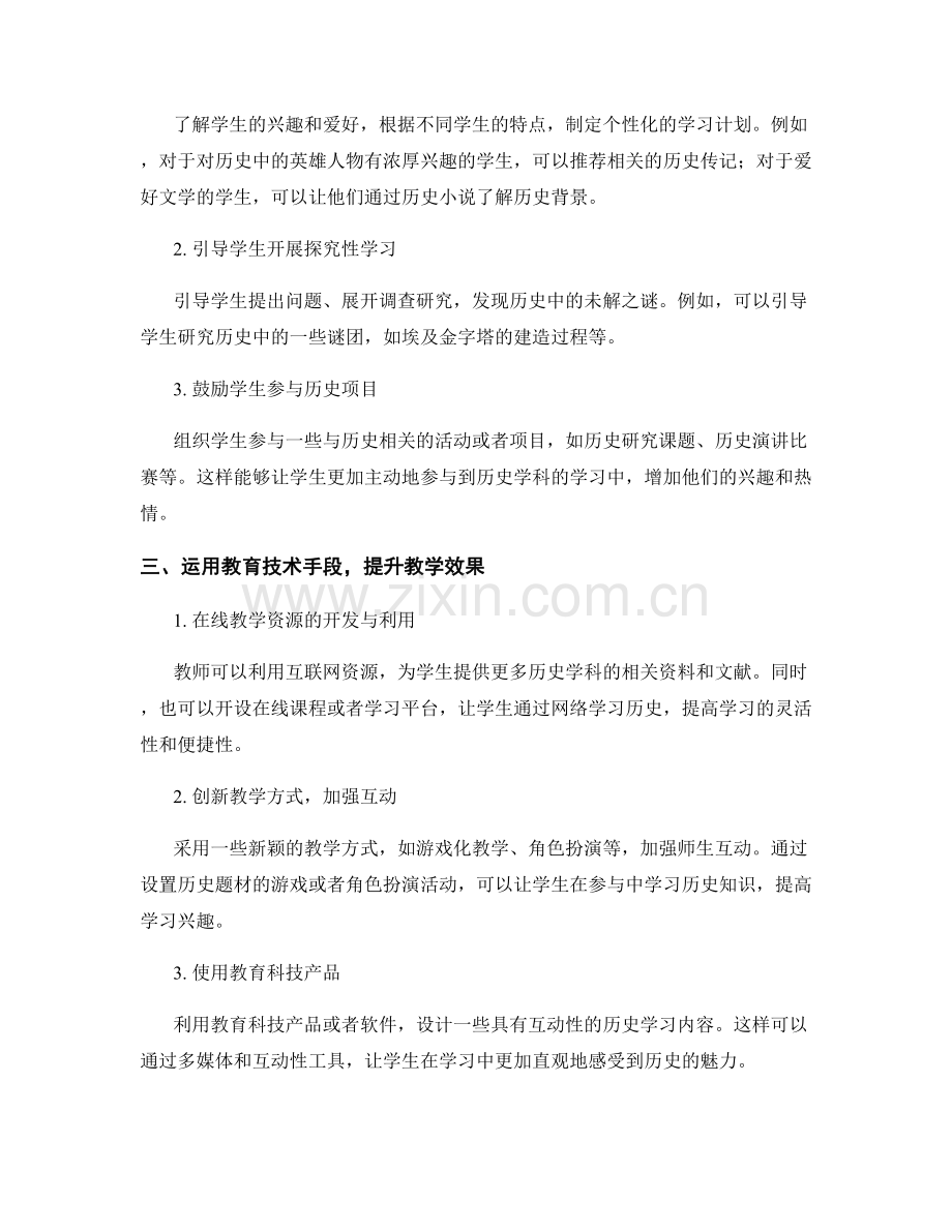 教师手册：激发学生对历史学科的兴趣的方法.docx_第2页