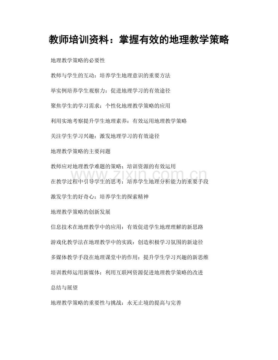 教师培训资料：掌握有效的地理教学策略.docx_第1页