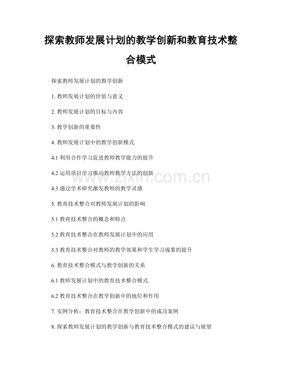 探索教师发展计划的教学创新和教育技术整合模式.docx_第1页