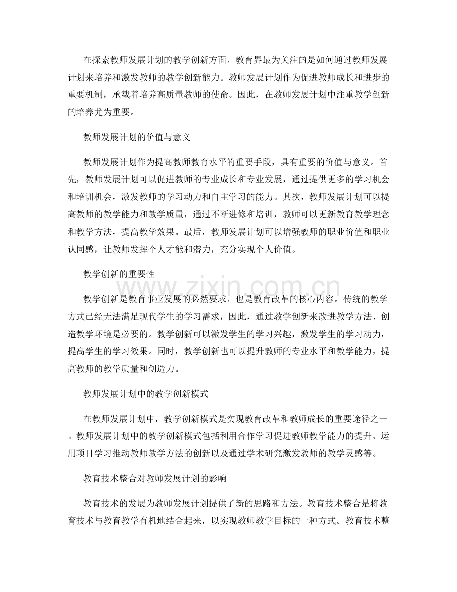 探索教师发展计划的教学创新和教育技术整合模式.docx_第2页