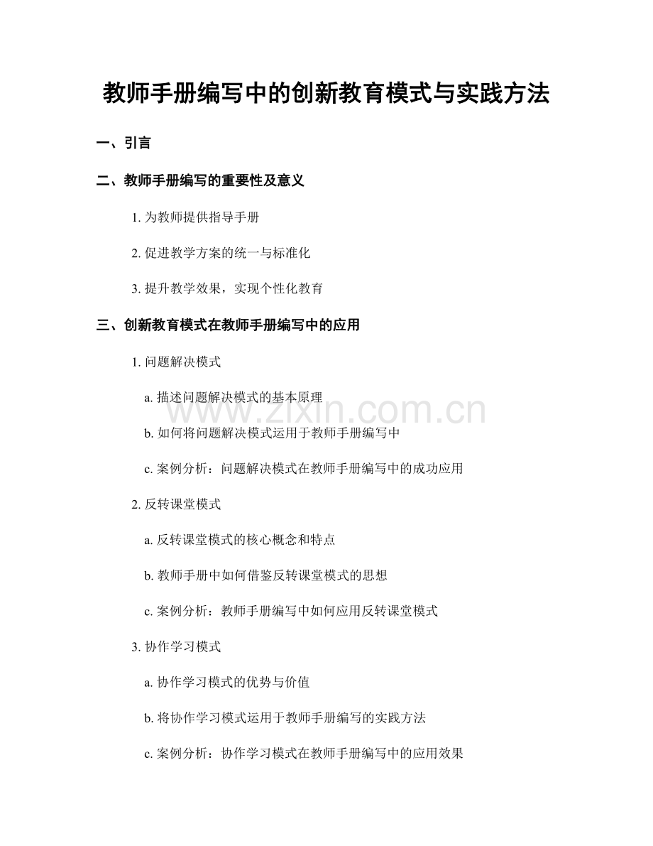 教师手册编写中的创新教育模式与实践方法.docx_第1页