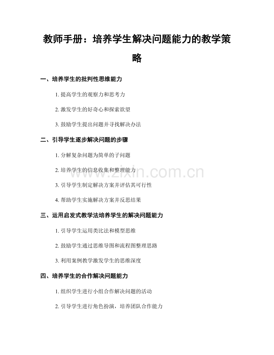 教师手册：培养学生解决问题能力的教学策略.docx_第1页