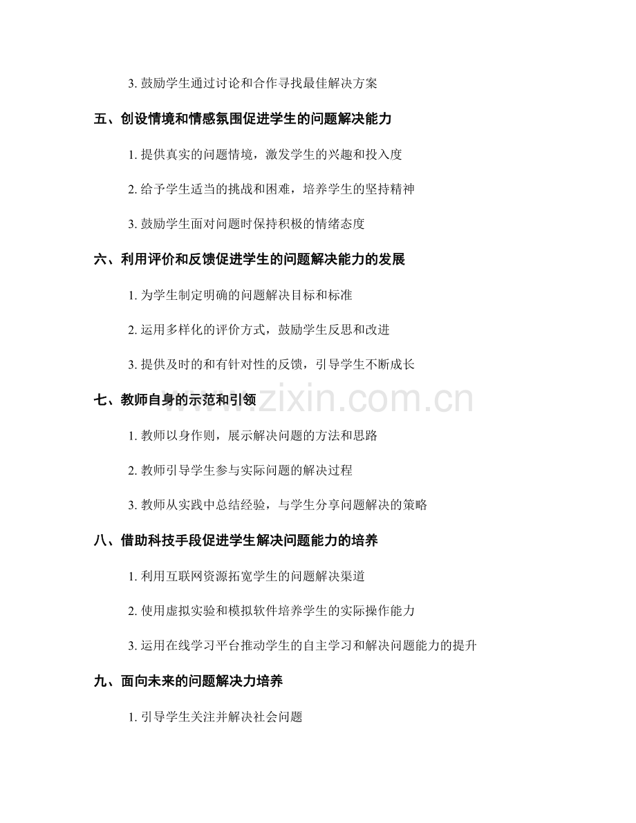 教师手册：培养学生解决问题能力的教学策略.docx_第2页