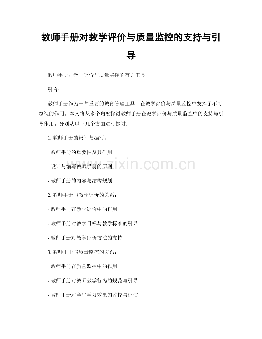 教师手册对教学评价与质量监控的支持与引导.docx_第1页