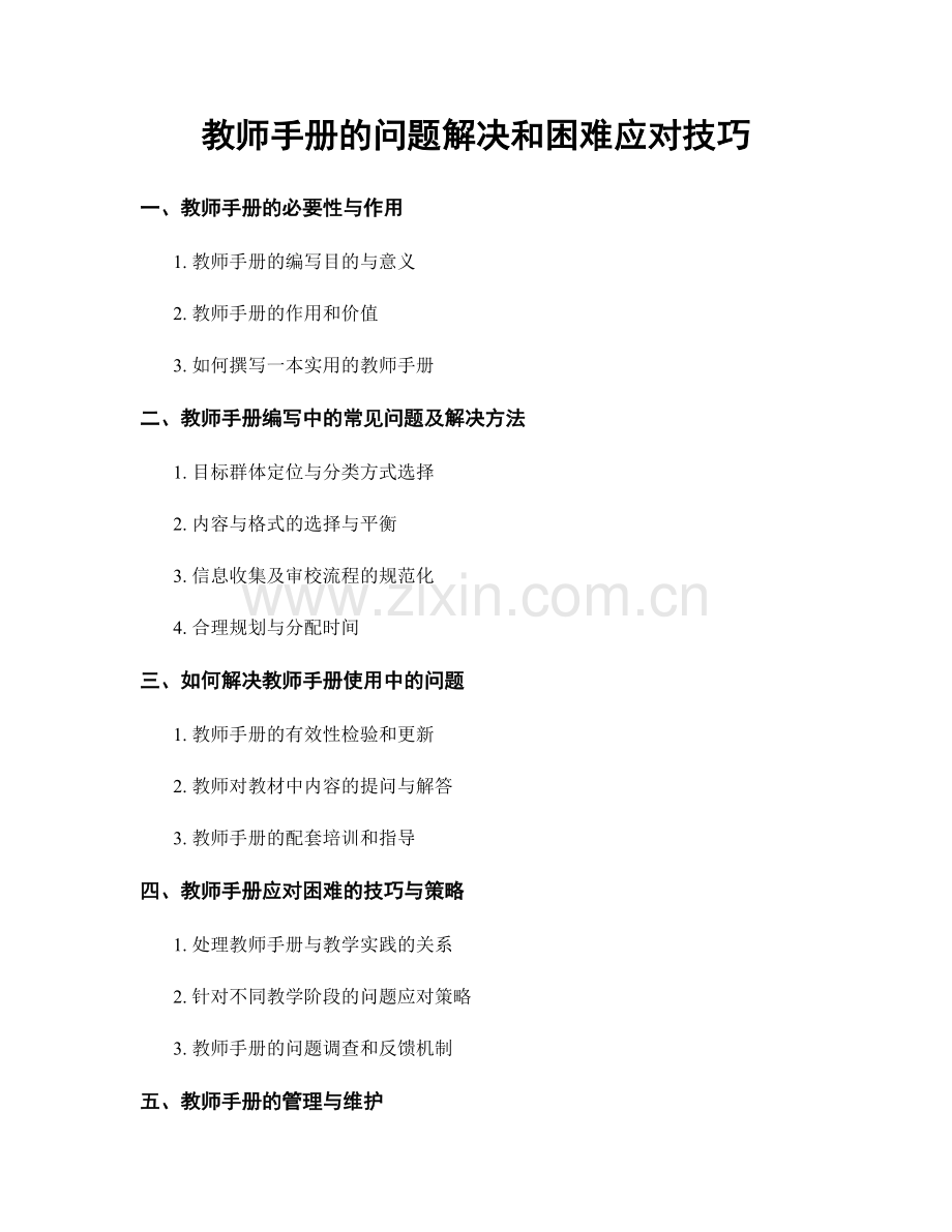 教师手册的问题解决和困难应对技巧.docx_第1页