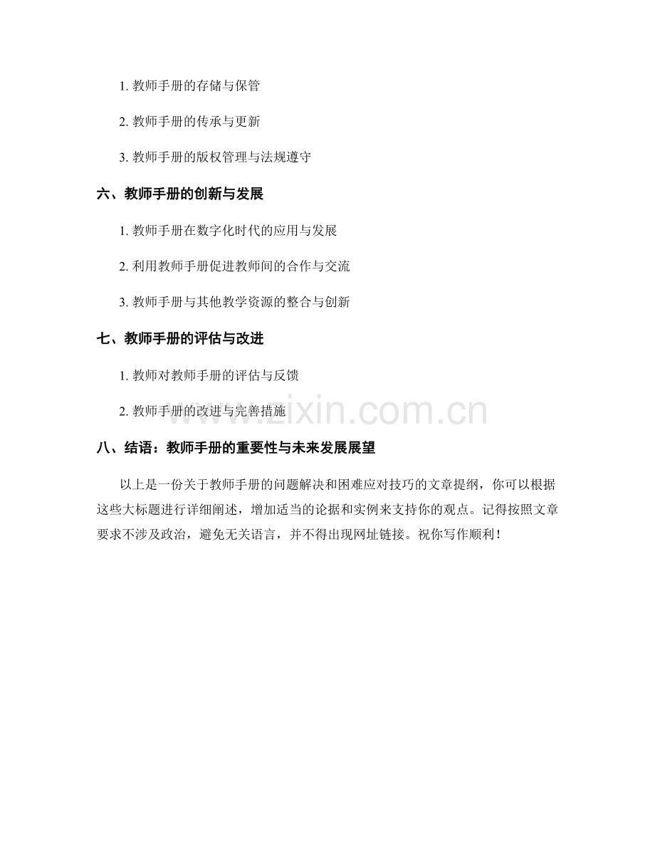 教师手册的问题解决和困难应对技巧.docx_第2页