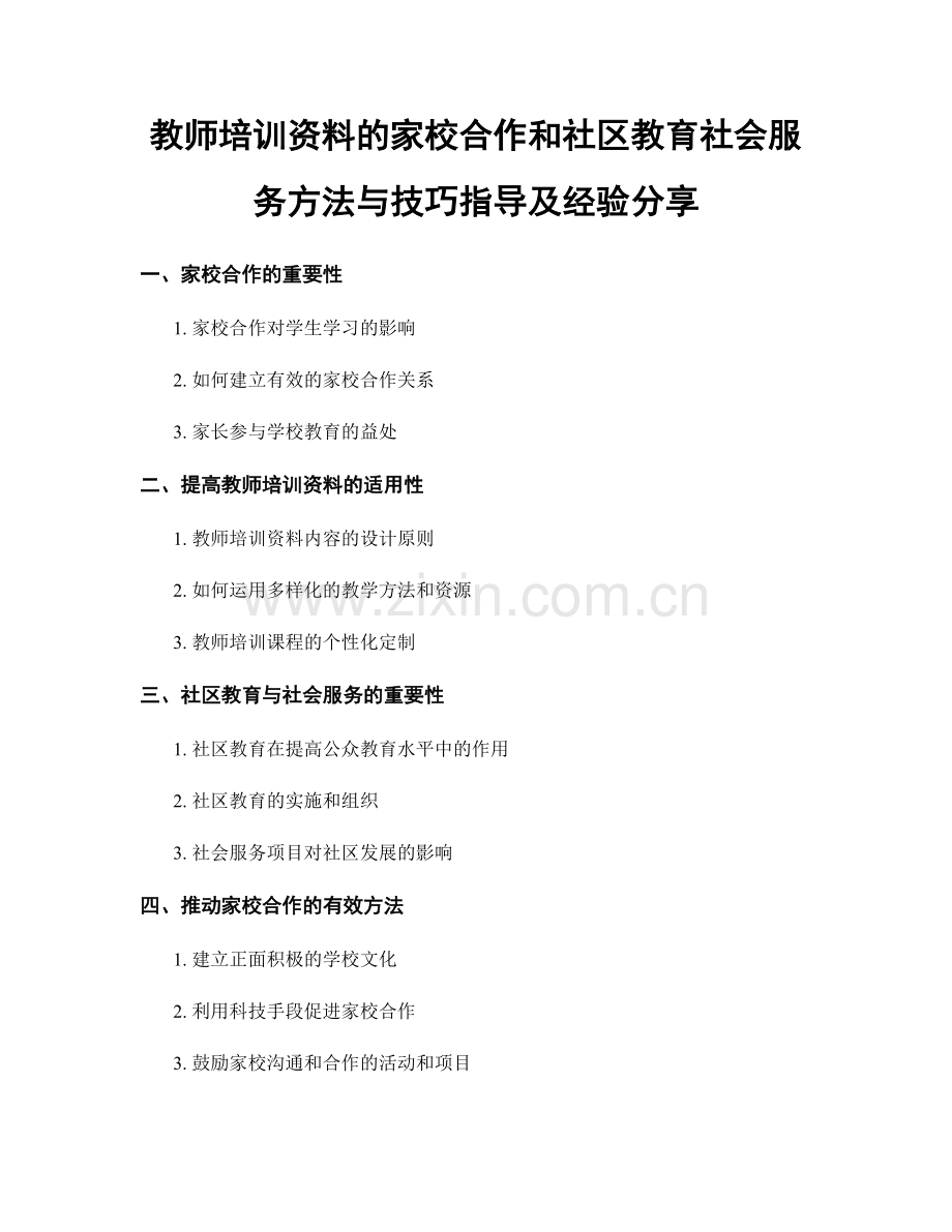 教师培训资料的家校合作和社区教育社会服务方法与技巧指导及经验分享.docx_第1页