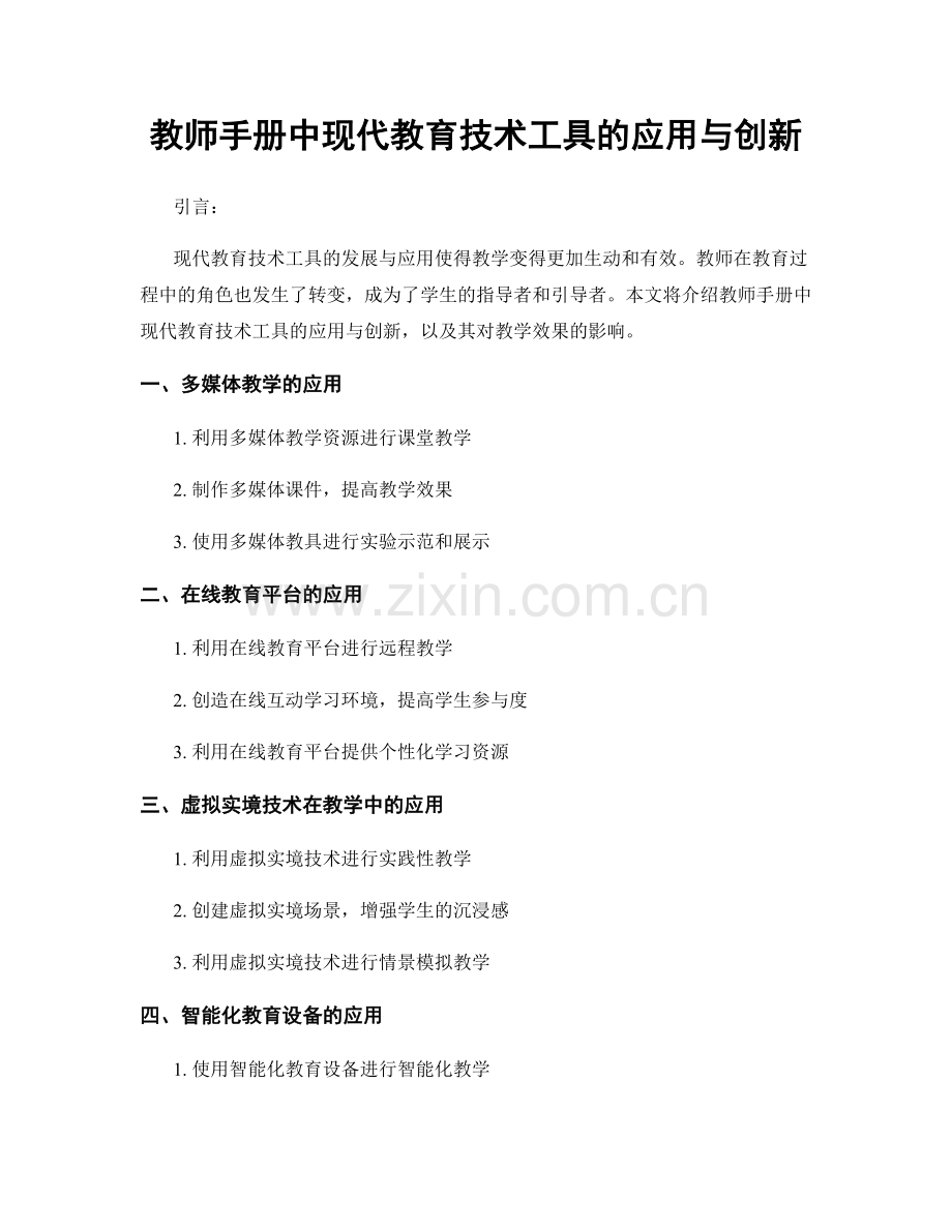 教师手册中现代教育技术工具的应用与创新.docx_第1页