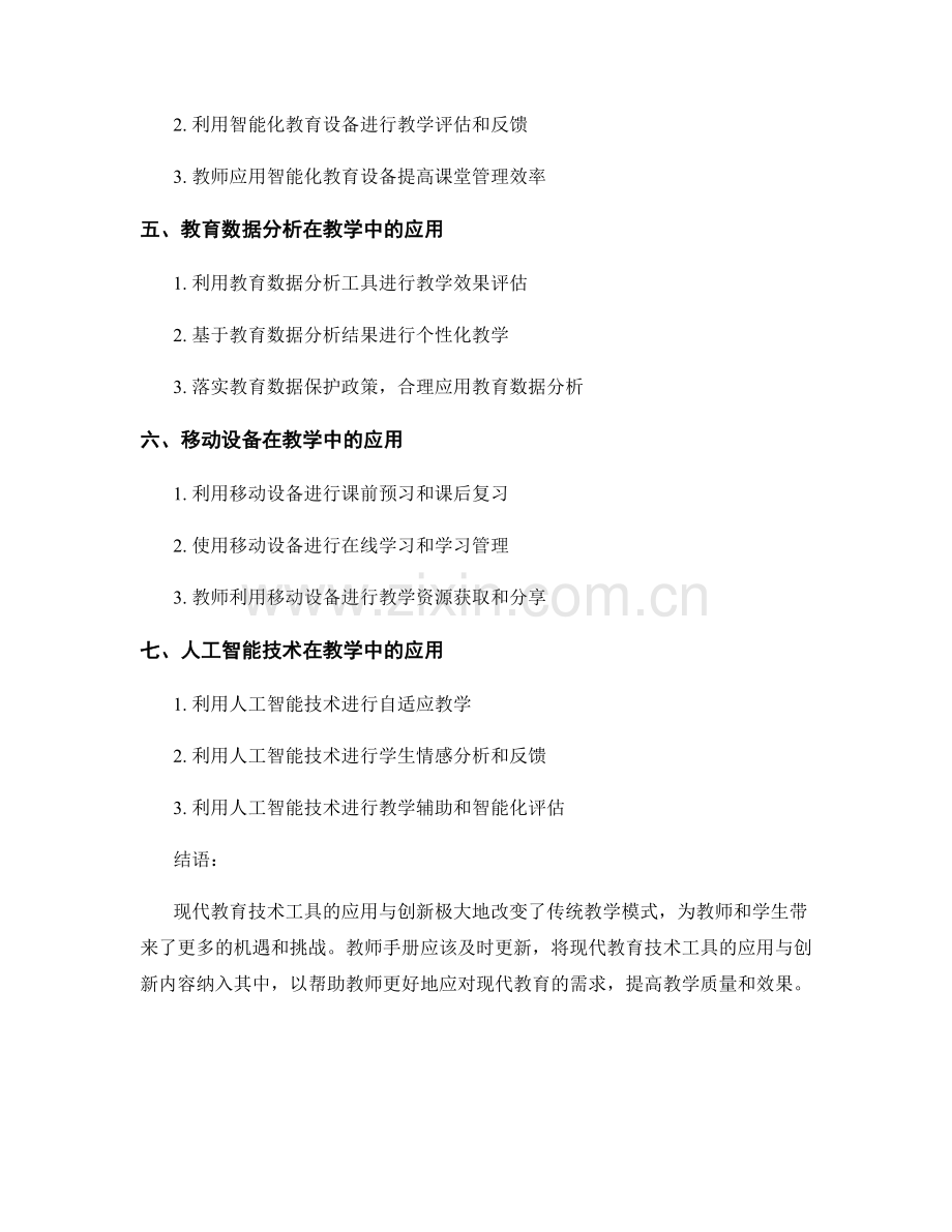 教师手册中现代教育技术工具的应用与创新.docx_第2页