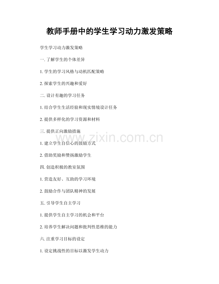 教师手册中的学生学习动力激发策略.docx_第1页