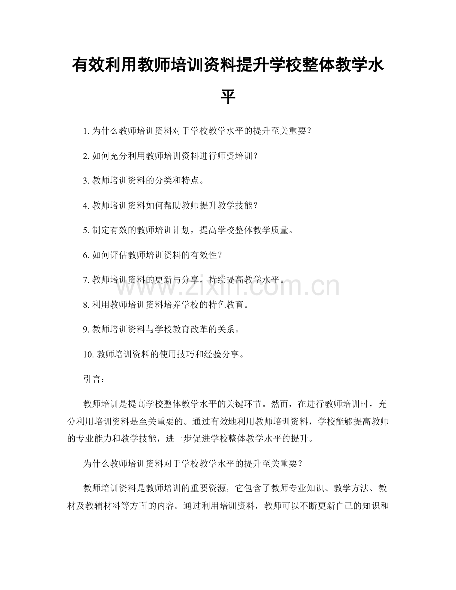 有效利用教师培训资料提升学校整体教学水平.docx_第1页