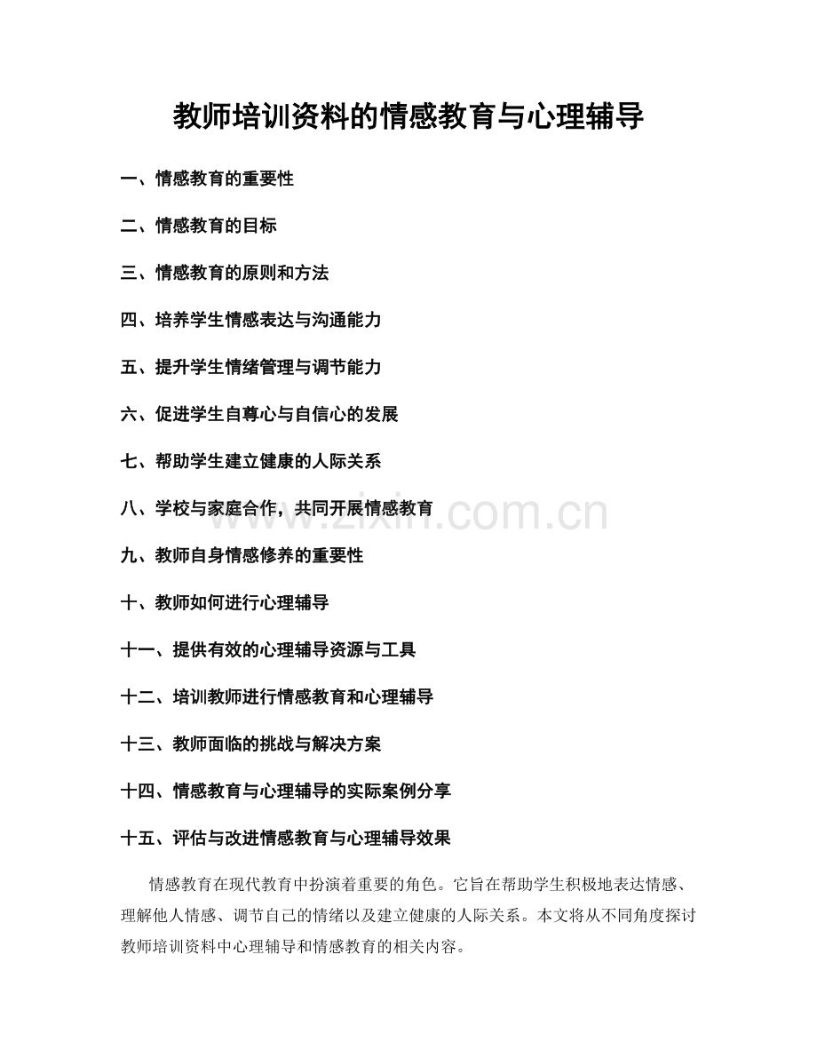 教师培训资料的情感教育与心理辅导.docx_第1页