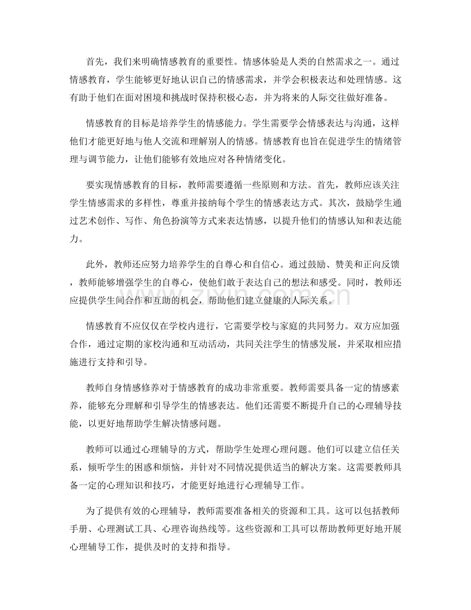 教师培训资料的情感教育与心理辅导.docx_第2页