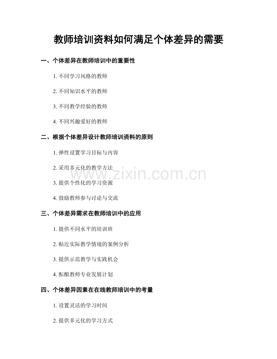 教师培训资料如何满足个体差异的需要.docx_第1页